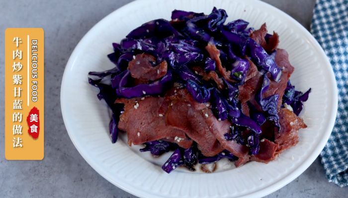 牛肉炒紫甘蓝的做法  牛肉炒紫甘蓝怎么做