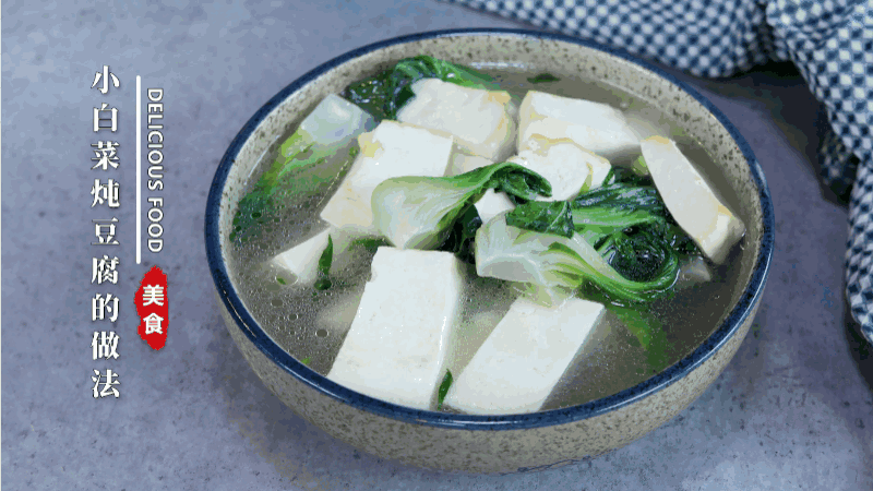 小白菜炖豆腐的做法  小白菜炖豆腐怎么做
