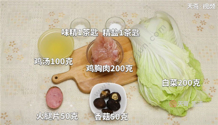 步骤1 准备食材:白菜300克,鸡胸肉200克,香菇50克,火腿片50克,精盐1