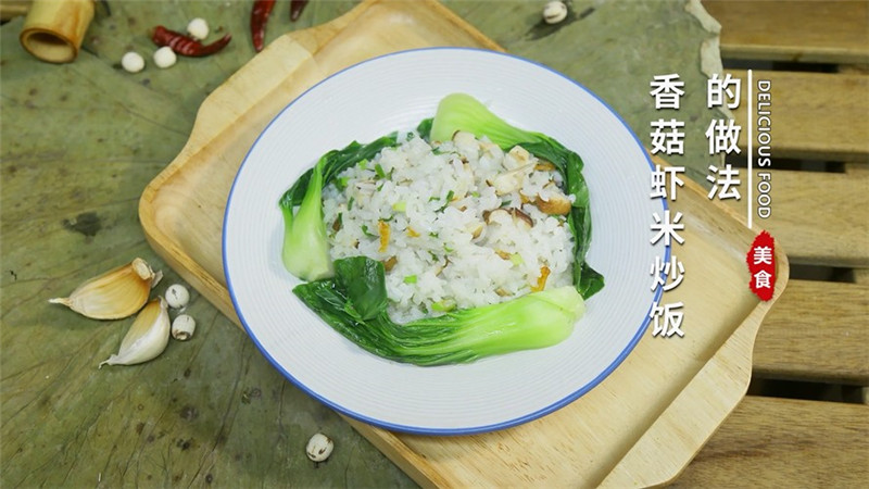 香菇虾米炒饭的做法 香菇虾米炒饭怎么做