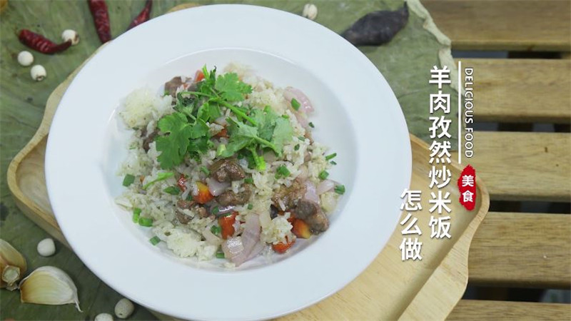 羊肉孜然炒米饭怎么做 羊肉孜然炒米饭的做法