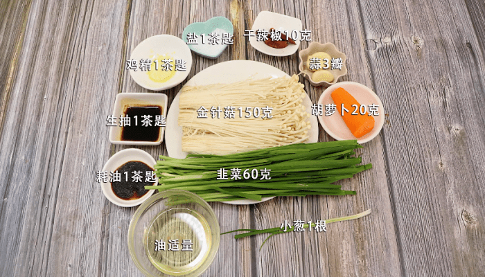 韭菜炝炒金针菇 韭菜炝炒金针菇的做法