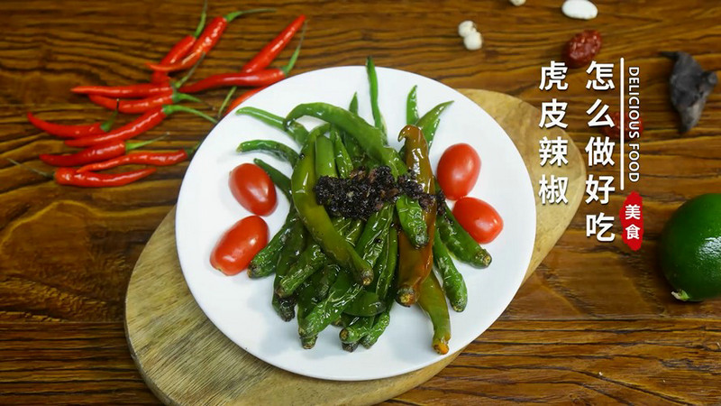 虎皮辣椒怎么做好吃 虎皮辣椒的做法