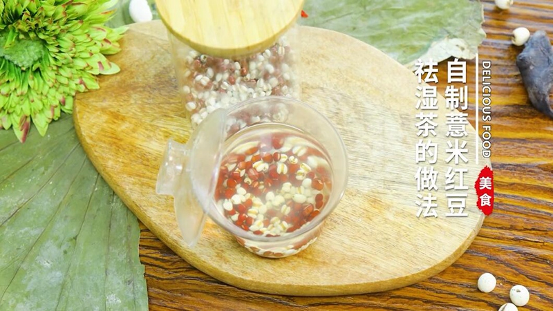 自制薏米红豆祛湿茶的做法 自制薏米红豆祛湿茶怎么做
