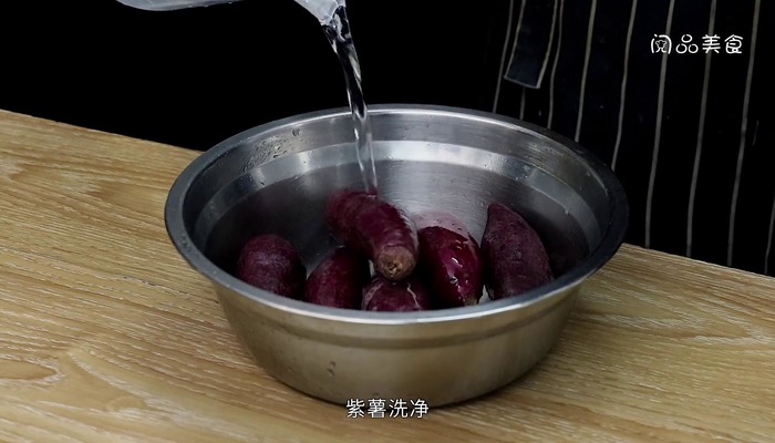 紫薯的做法 紫薯的做法