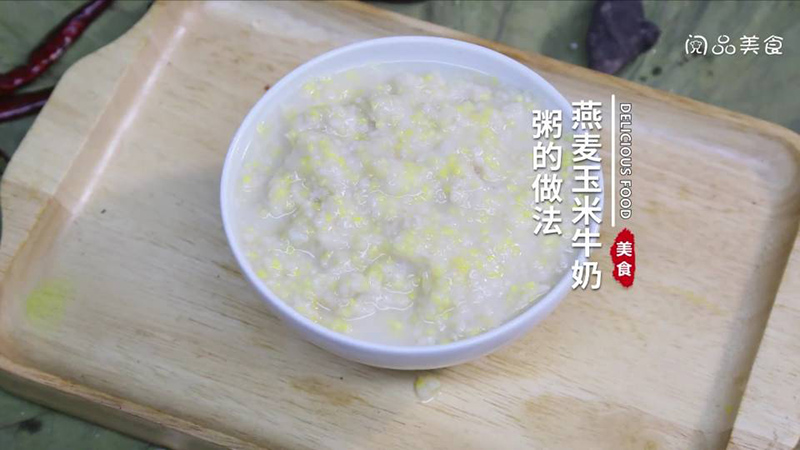 燕麦玉米牛奶粥 燕麦玉米牛奶粥的做法