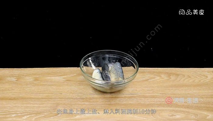 步骤6 首先将鲅鱼放入容器中,在鱼身上撒上盐,淋入料酒腌制10分钟.
