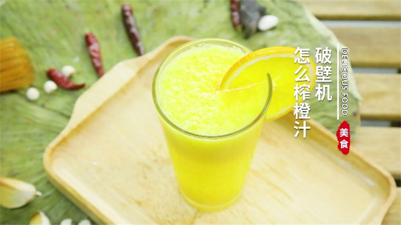 破壁机怎么榨橙汁 破壁机榨橙汁的方法
