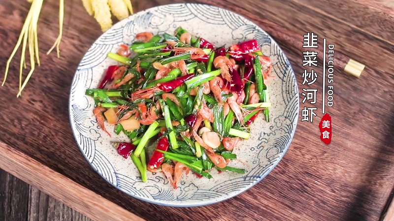 韭菜炒河虾的做法 韭菜炒河虾怎么做