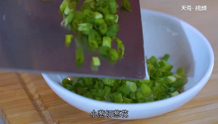 澆汁香菇炒青菜怎么做 澆汁香菇炒青菜的做法