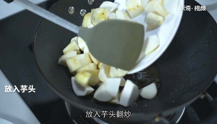 葱香烧芋头的做法 葱香烧芋头怎么做