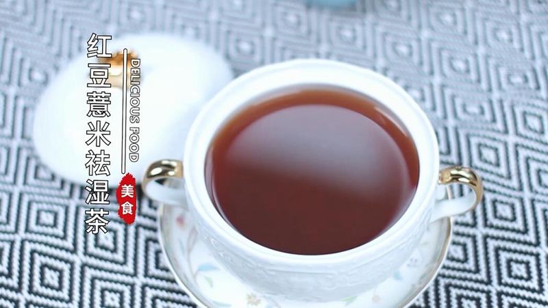 红豆薏米祛湿茶的做法 红豆薏米祛湿茶怎么做
