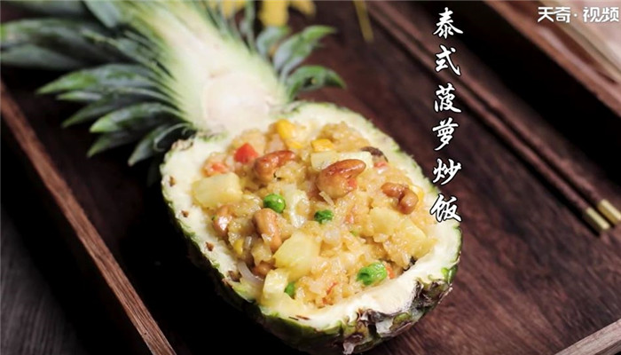 泰式菠萝炒饭怎么做 泰式菠萝炒饭的做法