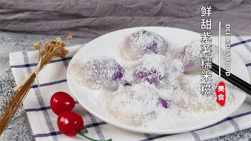 鲜甜紫薯糯米糍的做法 怎么做鲜甜紫薯糯米糍
