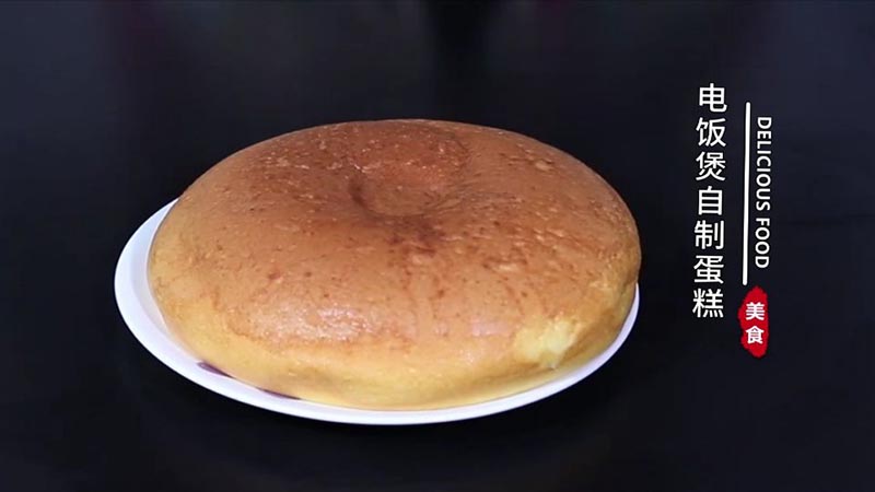 电饭煲自制蛋糕 电饭煲自制蛋糕怎么做　