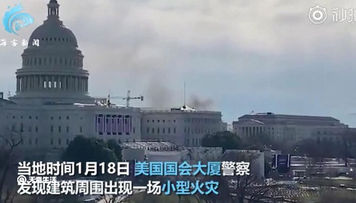 美国会大厦附近起火一度被封锁怎么回事