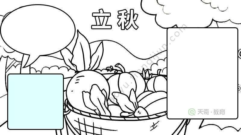 立秋手抄报