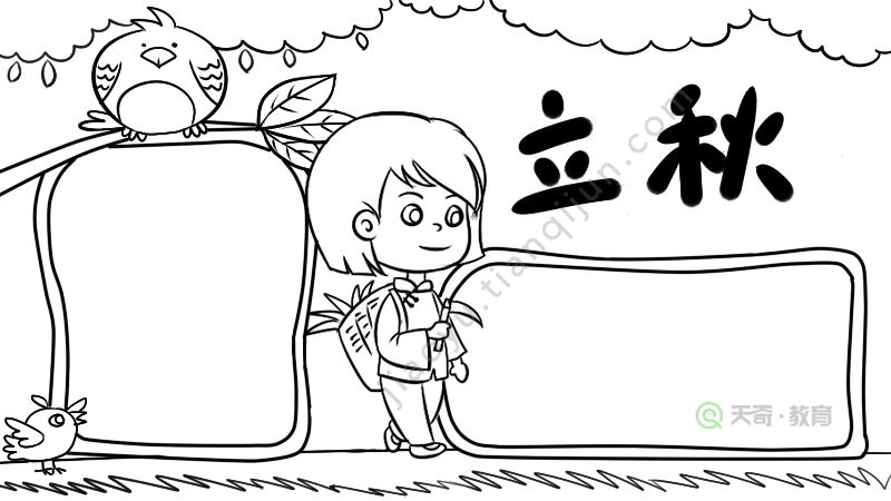 立秋手抄报