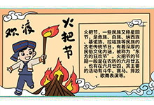 火把节手抄报 火把节手抄报怎么画