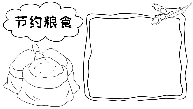 节约粮食手抄报