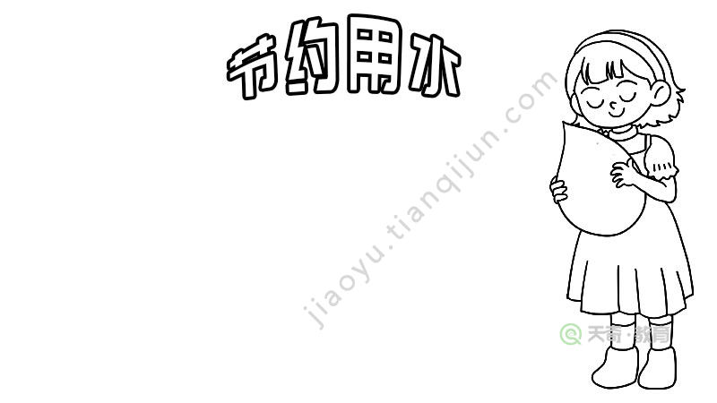 养成节水好习惯手抄报