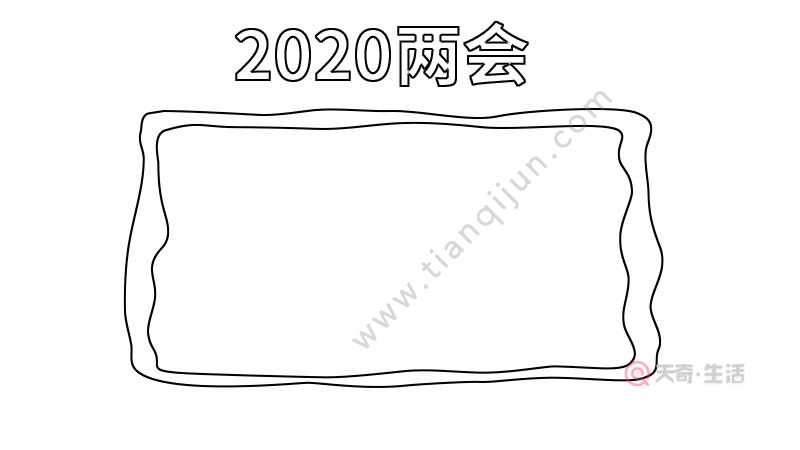 2020两会手抄报 2020两会手抄报怎么画