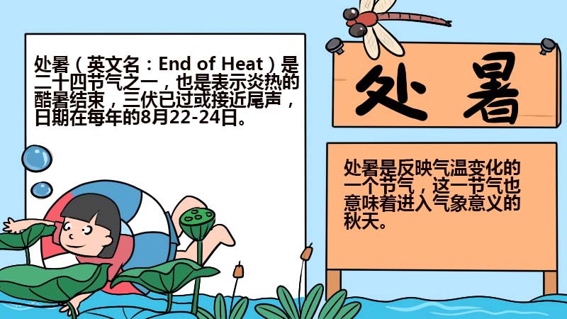处暑手抄报怎么画处暑手抄报的画法
