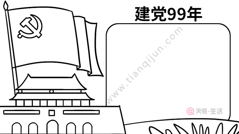 建党99周年手抄报 建党99周年手抄报的画法