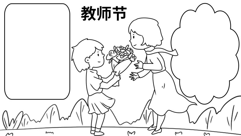 教师节手抄报