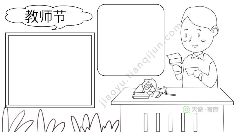教师节手抄报