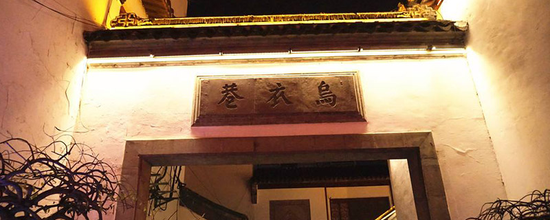 乌衣巷是唐代诗人刘禹锡的诗作乌衣巷位于