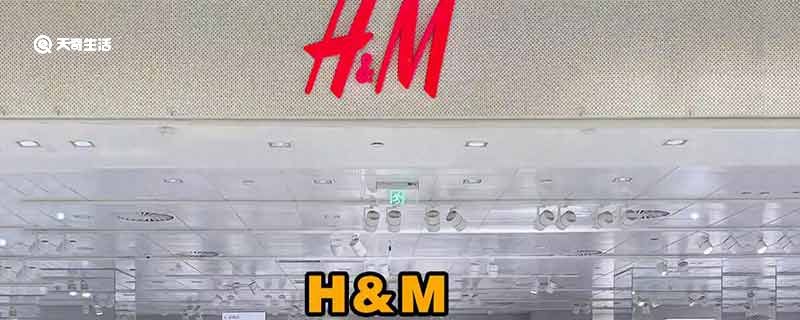 H&M公布最新财报：亏损超10亿元