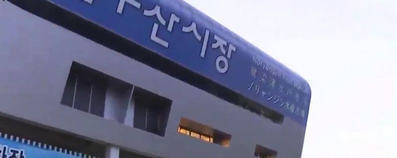 拒绝日本海鲜！首尔一大型超市挂抵制日货标语，韩国商户难掩愤怒之情