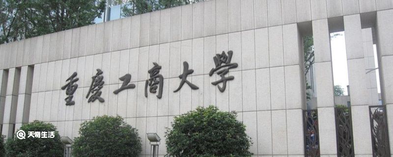 重庆工商大学是几本