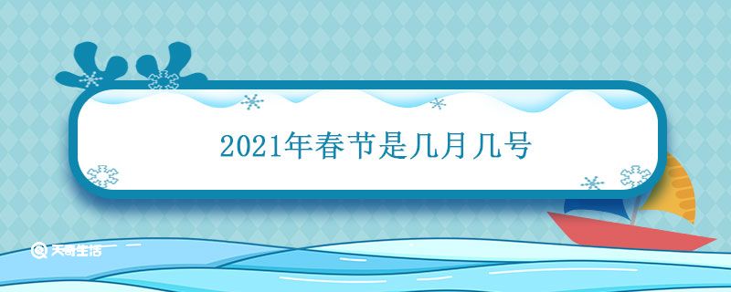 2021年春节是几月几号
