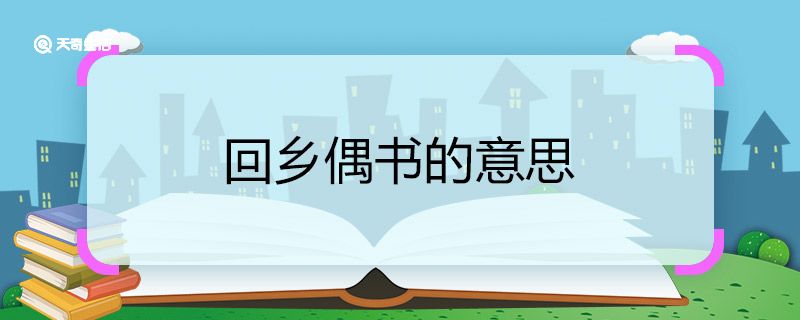 回鄉(xiāng)偶書的意思