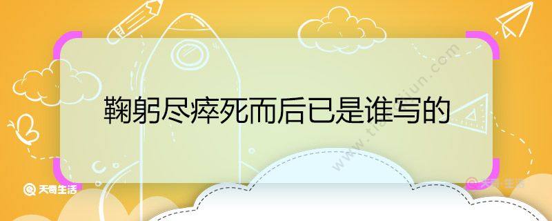 鞠躬尽瘁死而后已是谁写的