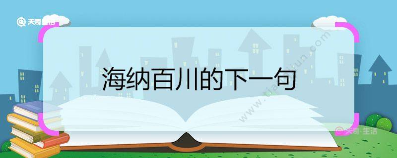 海纳百川的下一句