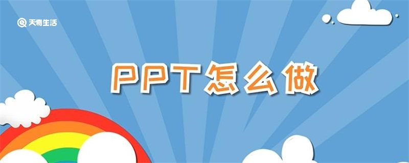 ppt怎么做