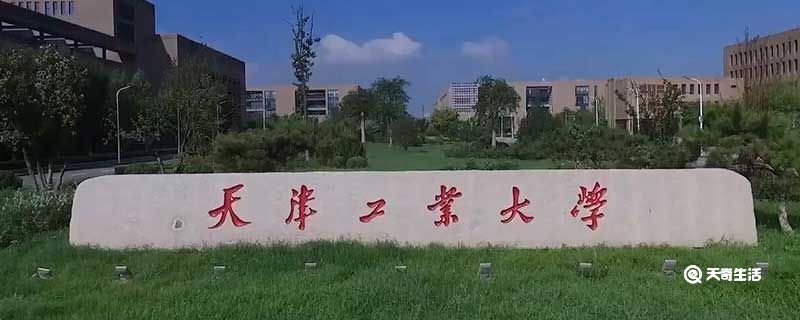 天津工业大学是几本