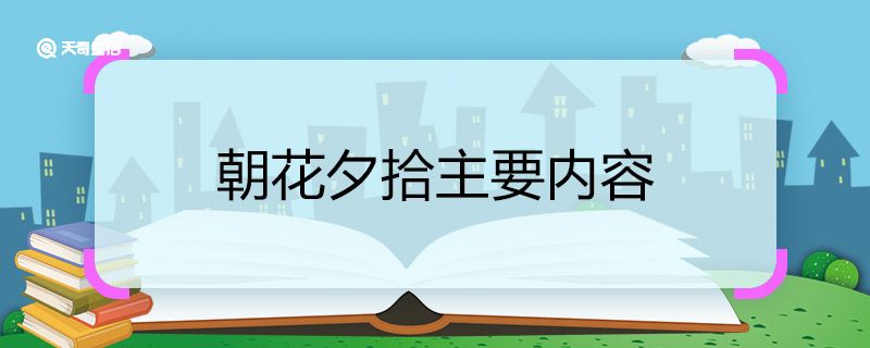 朝花夕拾主要内容