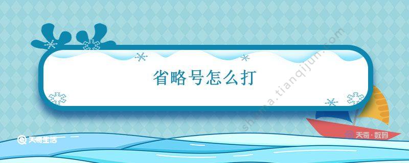 省略号怎么打