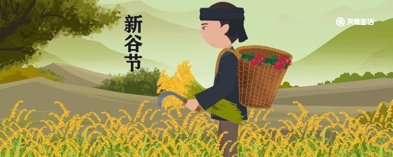 新谷节是哪个民族节日