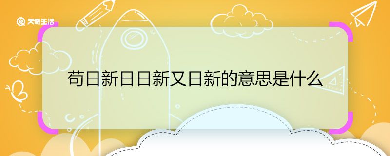 苟日新日日新又日新的意思是什么