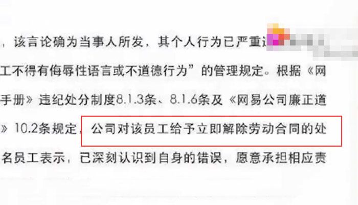 网易HR发表不当言论被开除：违反管理规定 解除劳动合同