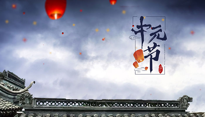 7月15中元节是什么意思