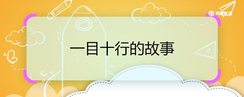 一目十行的故事