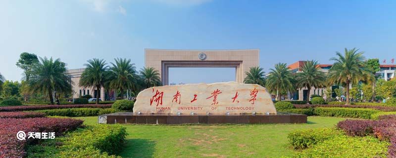 湖南工业大学是几本