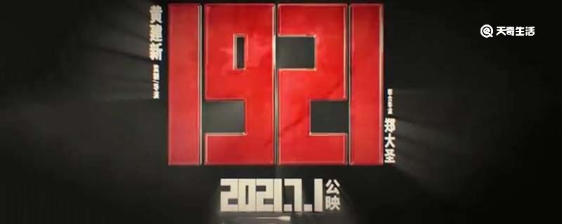 正式上映前一天,《1921》预售总票房破亿