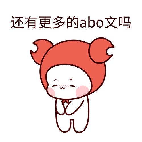 abo是什么梗